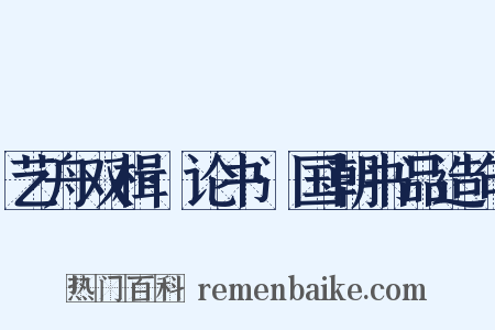 艺舟双楫·论书·国朝书品造句是什么意思的图片